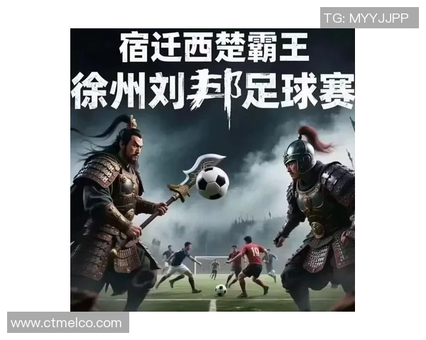 刘邦与足球明星同框合影展现历史与体育的完美结合